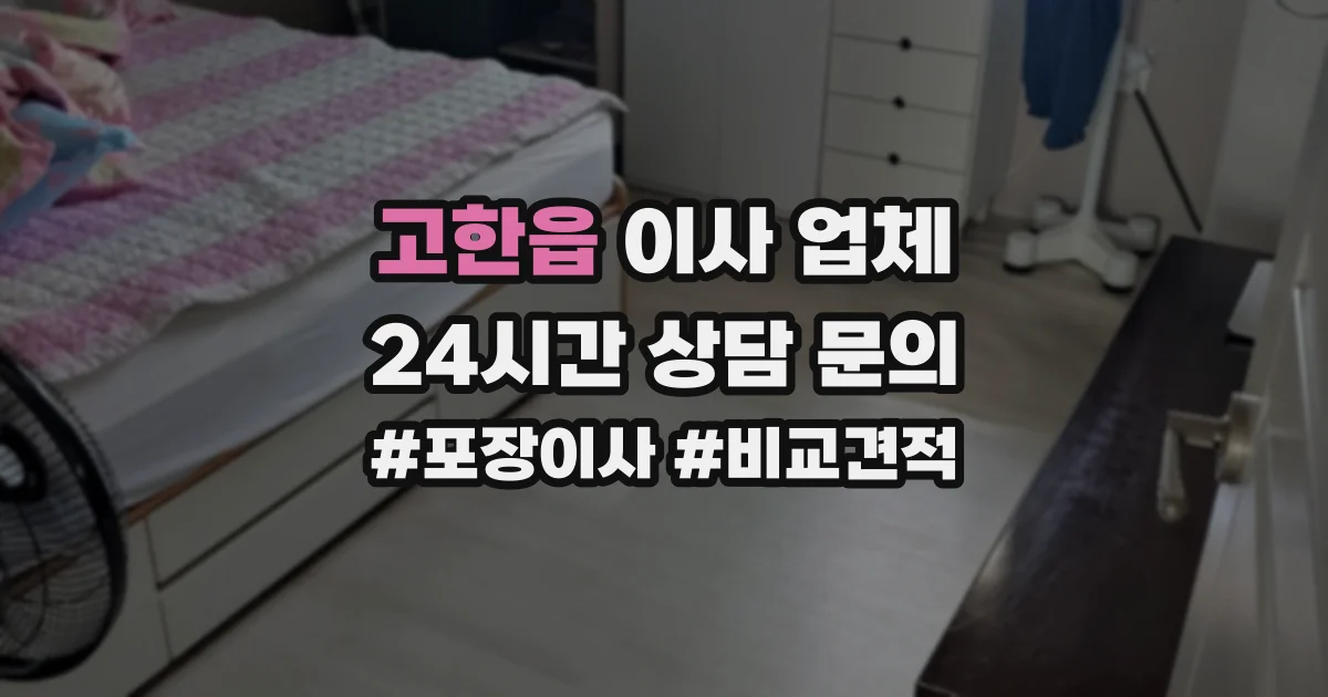 고한읍 이사 업체