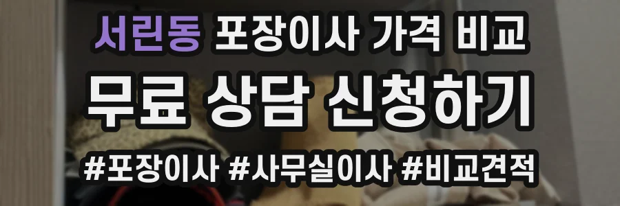 서린동 포장이사 가격 비교