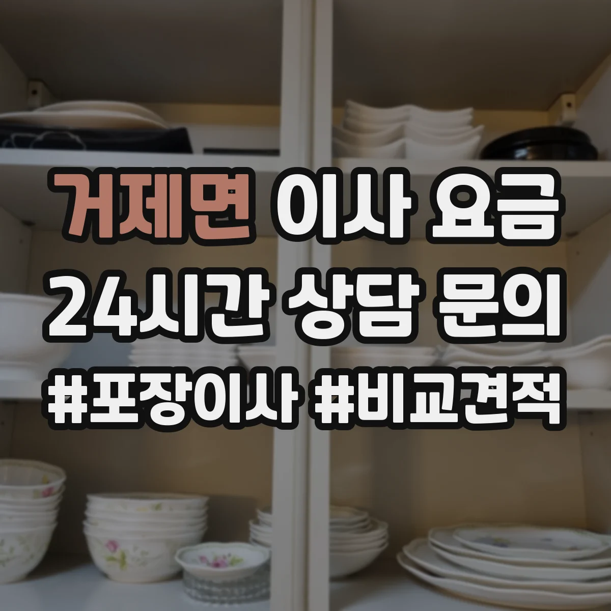 거제면 이사 요금