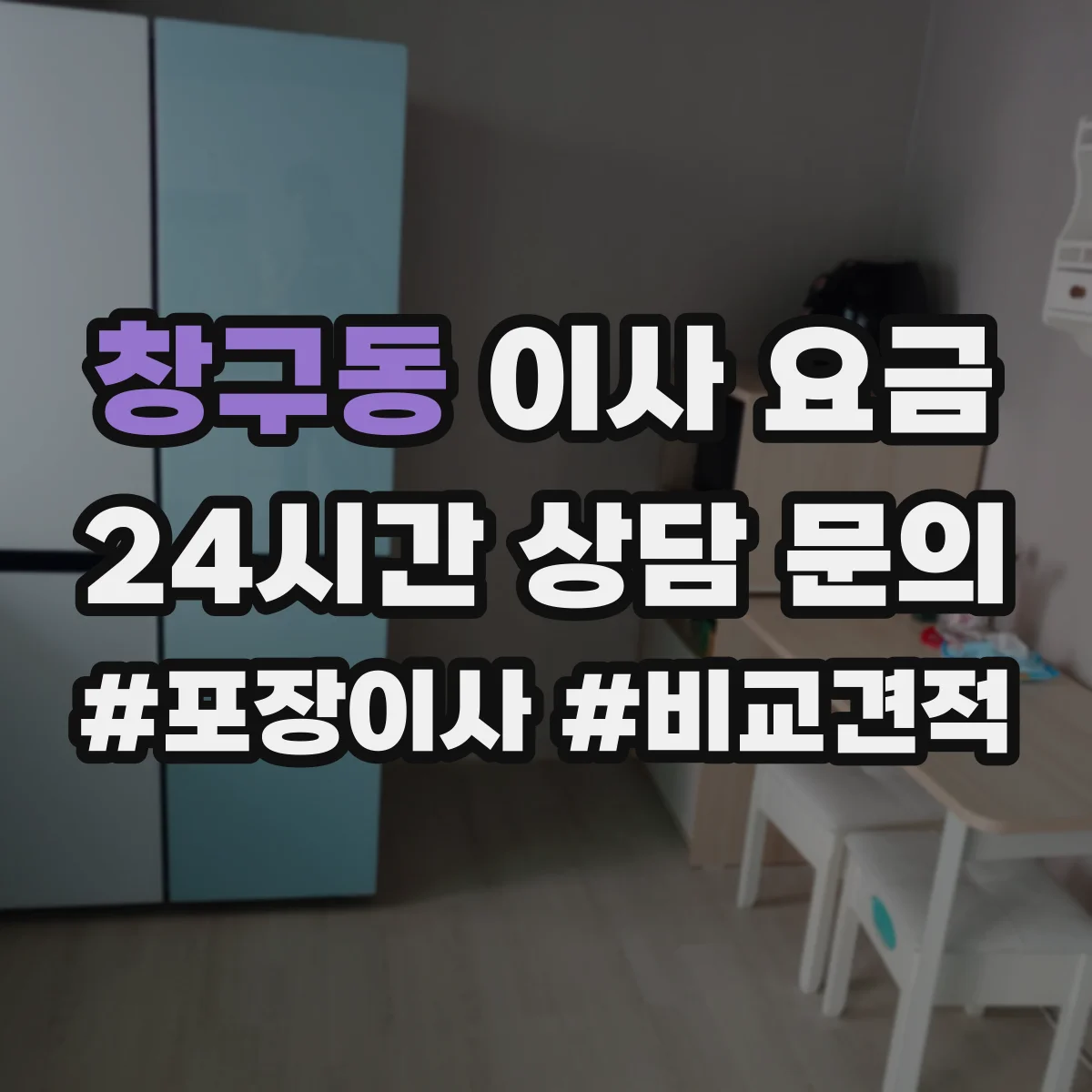 창구동 이사 요금