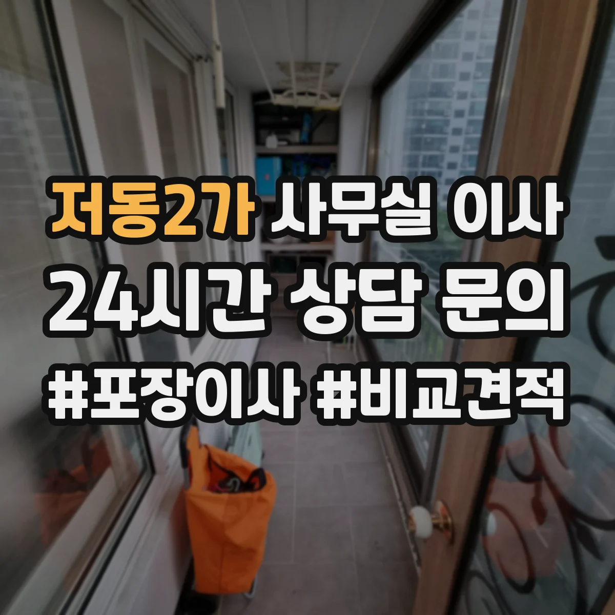 저동2가 사무실 이사