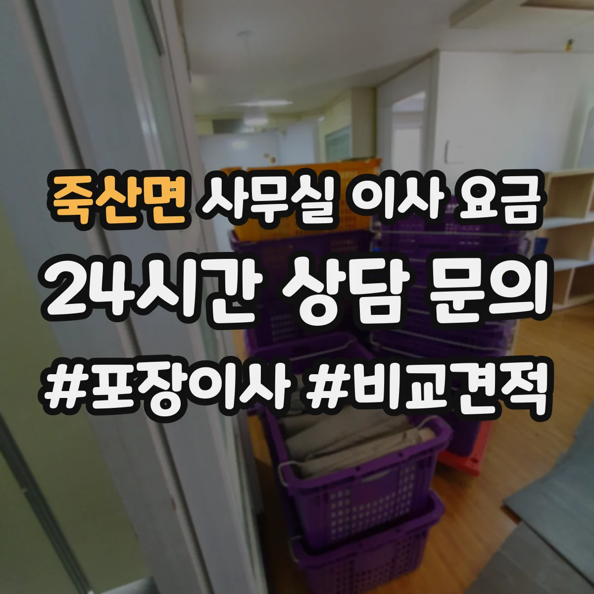 죽산면 사무실 이사 요금