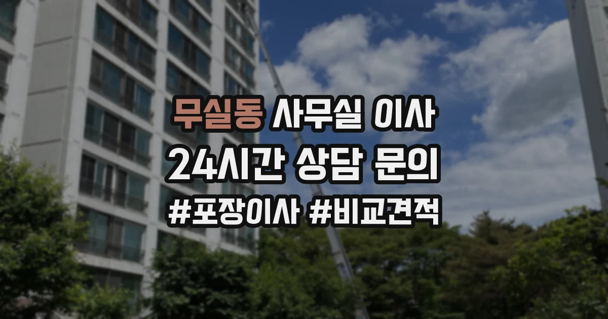 무실동 사무실 이사