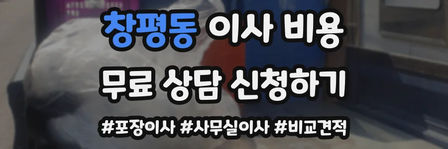 창평동 이사 비용