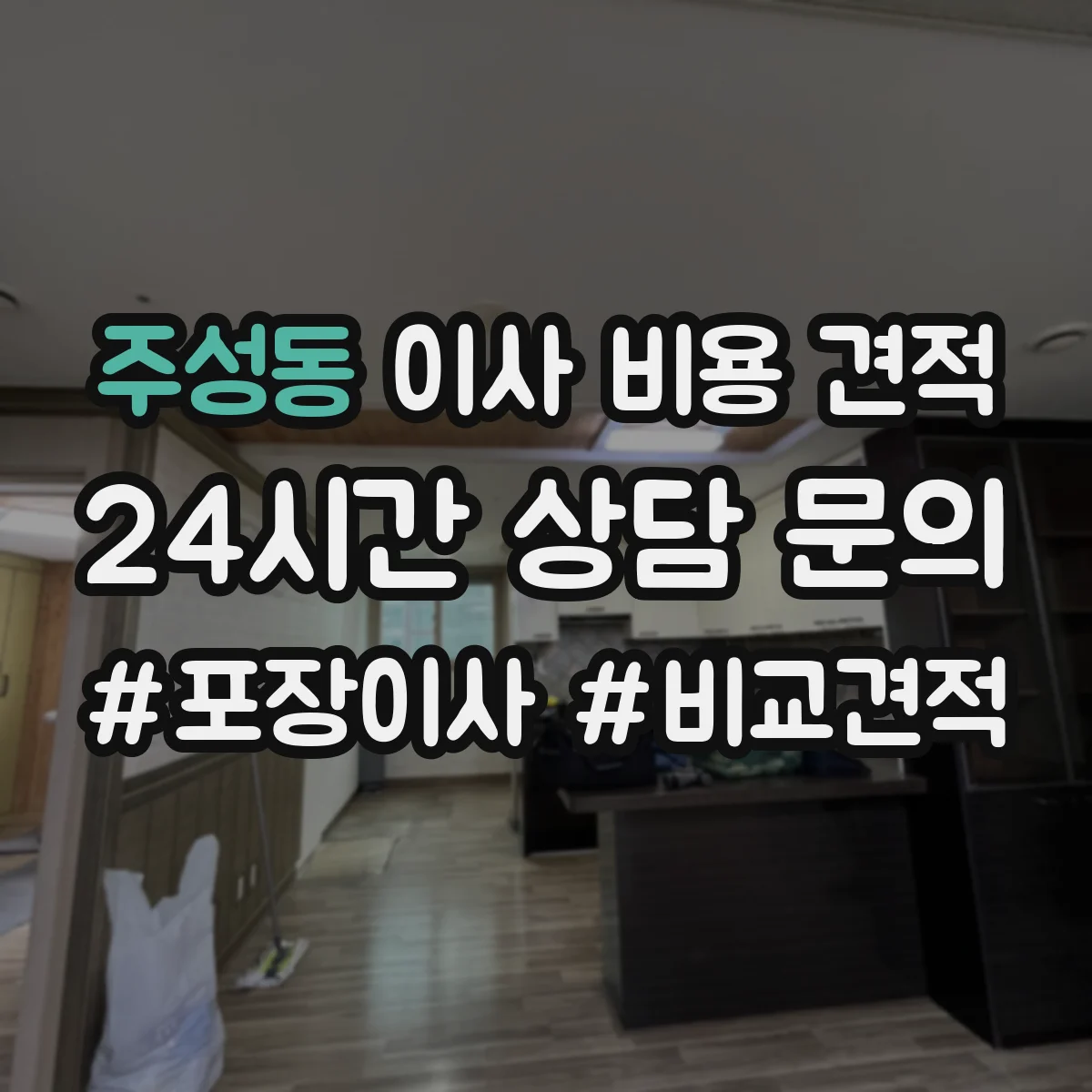 주성동 이사 비용 견적