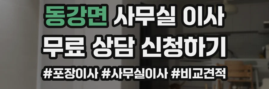 동강면 사무실 이사
