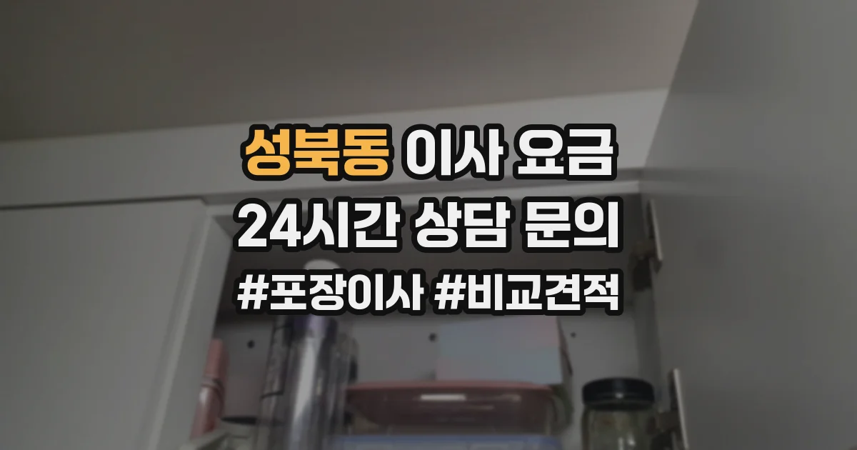 성북동 이사 요금