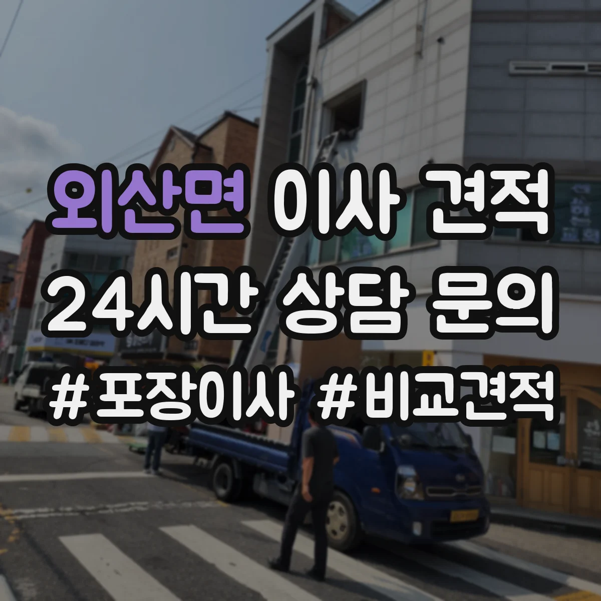 외산면 이사 견적