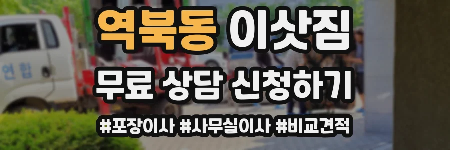 역북동 이삿짐