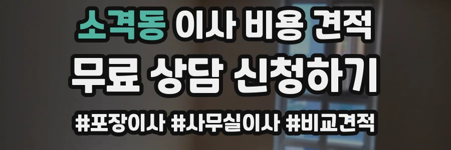 소격동 이사 비용 견적