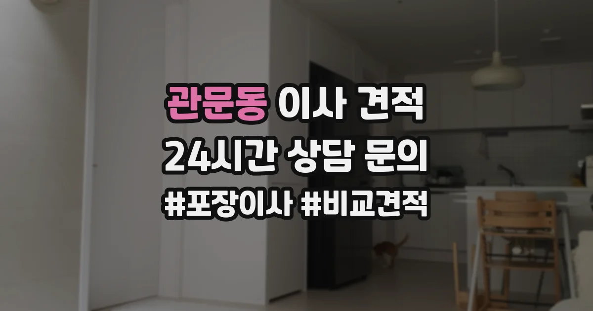 관문동 이사 견적