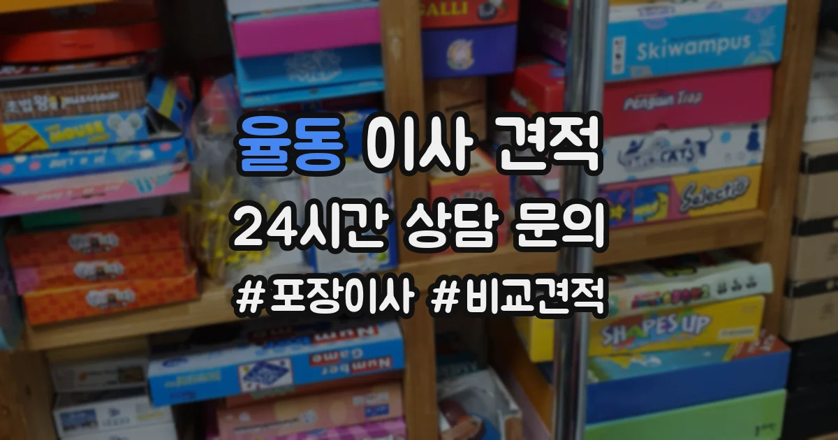 율동 이사 견적