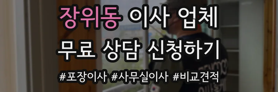 장위동 이사 업체