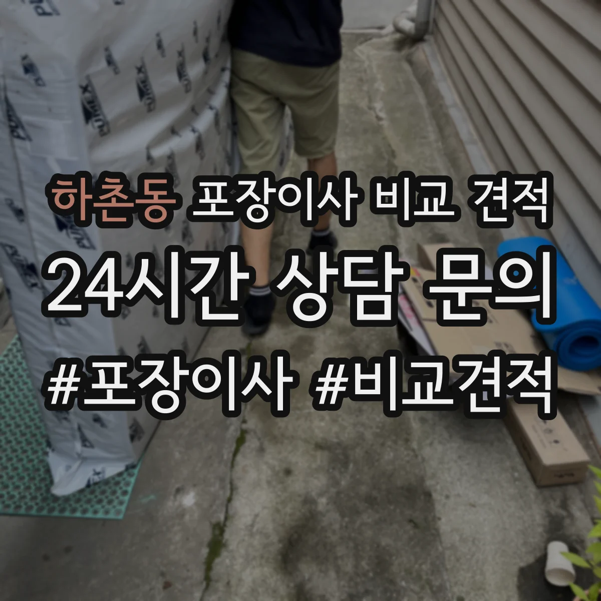 하촌동 포장이사 비교 견적