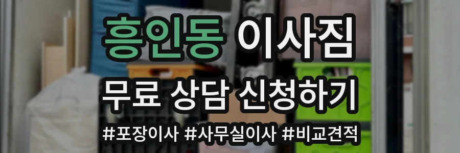 흥인동 이사짐