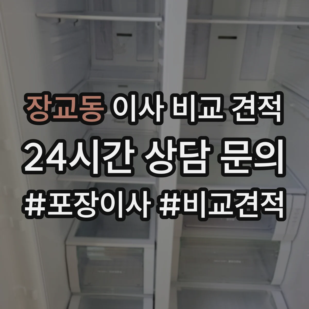 장교동 이사 비교 견적