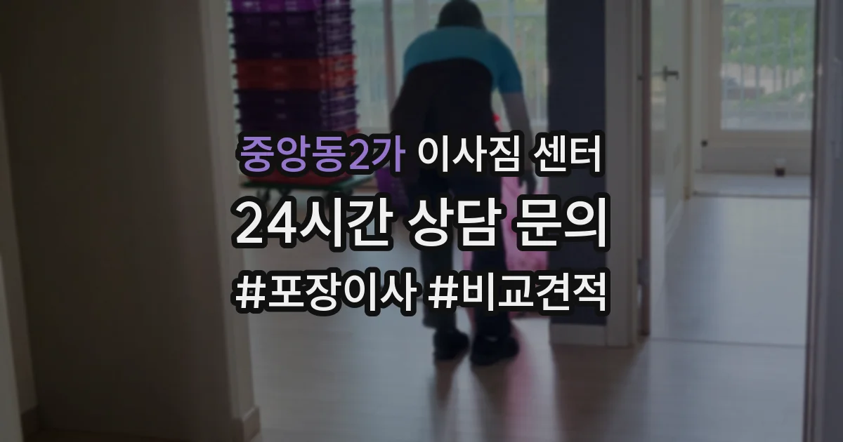 중앙동2가 이사짐 센터