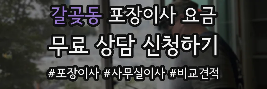갈곶동 포장이사 요금