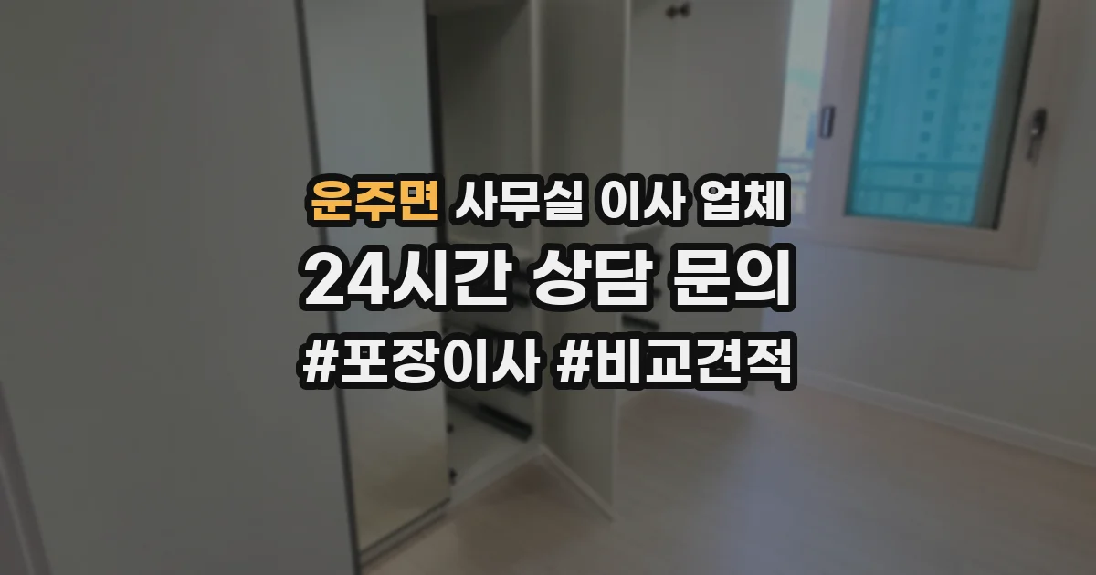 운주면 사무실 이사 업체