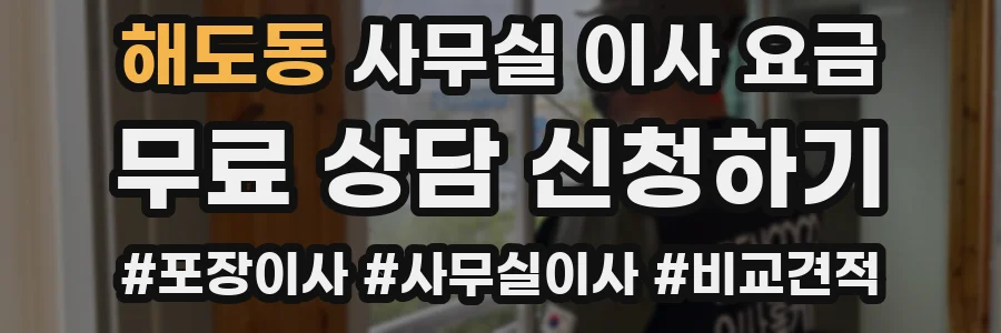 해도동 사무실 이사 요금