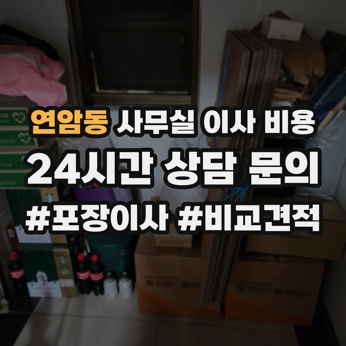 연암동 사무실 이사 비용