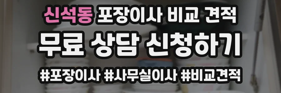 신석동 포장이사 비교 견적
