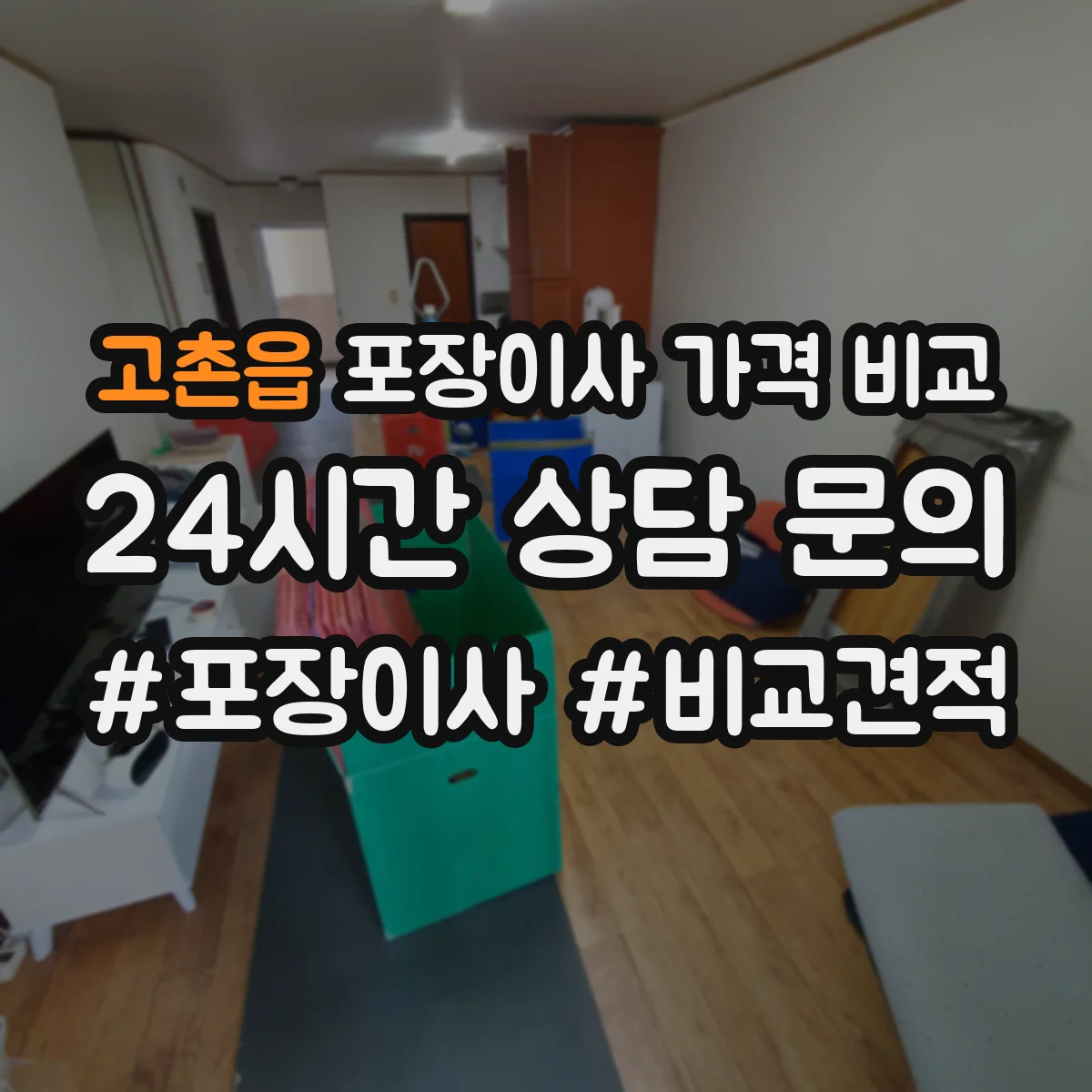 고촌읍 포장이사 가격 비교