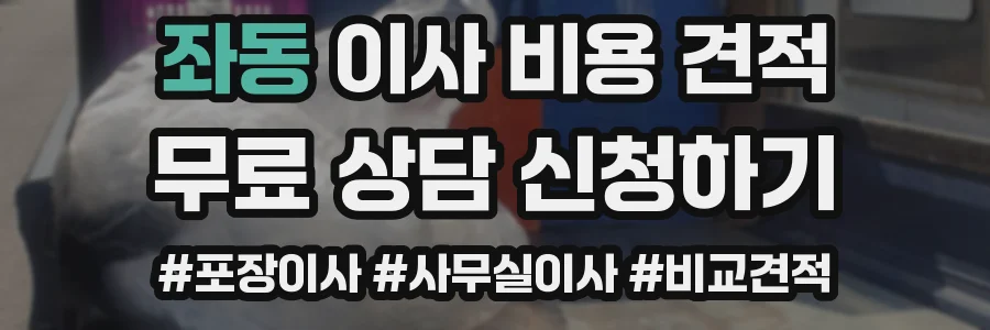 좌동 이사 비용 견적