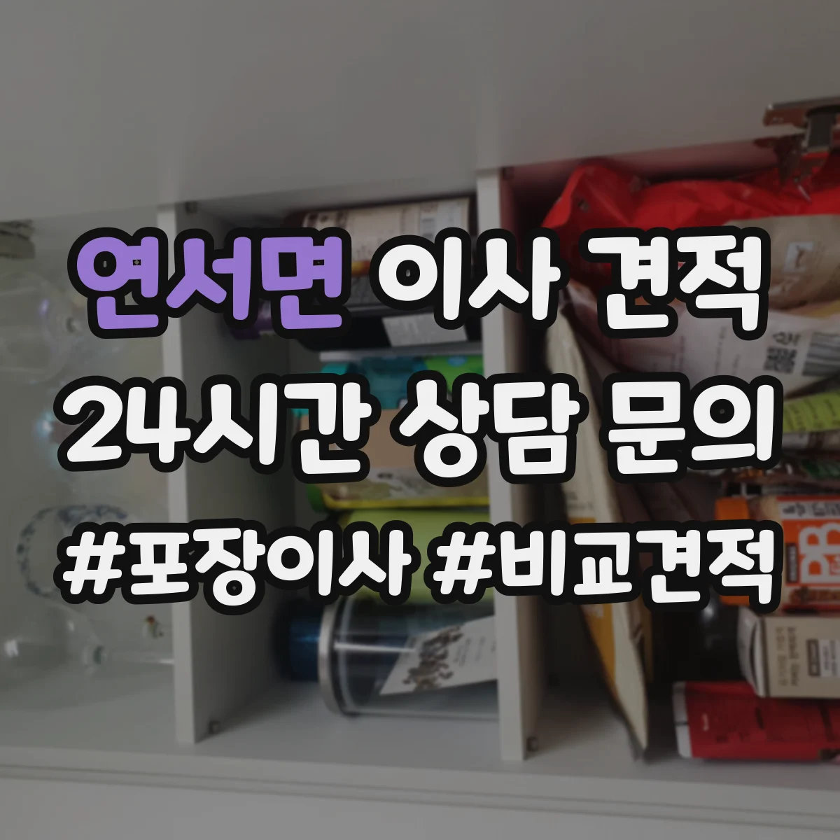 연서면 이사 견적