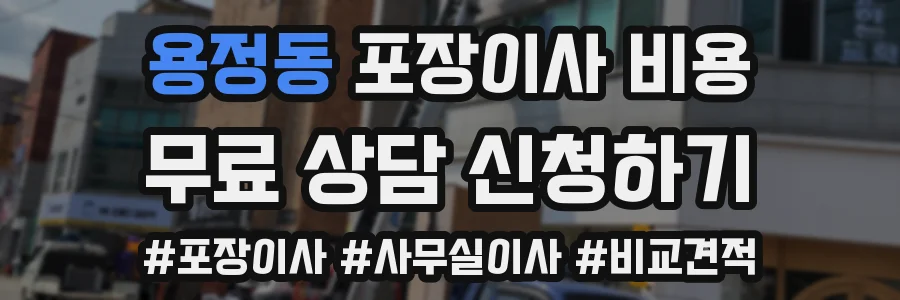 용정동 포장이사 비용