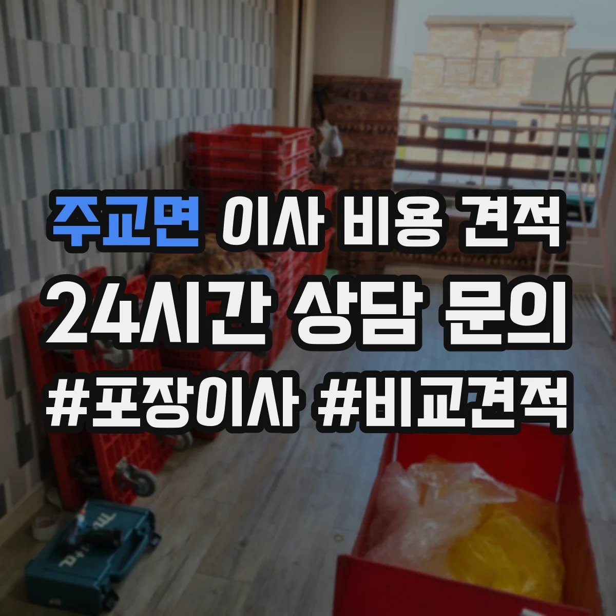 주교면 이사 비용 견적
