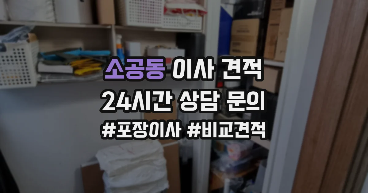 소공동 이사 견적