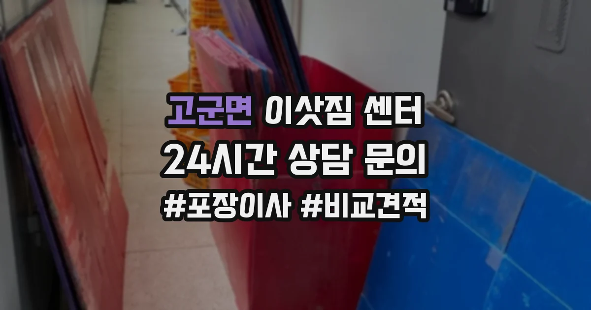 고군면 이삿짐 센터