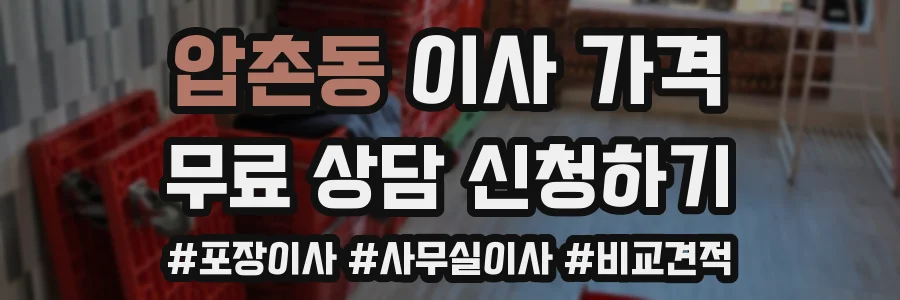 압촌동 이사 가격