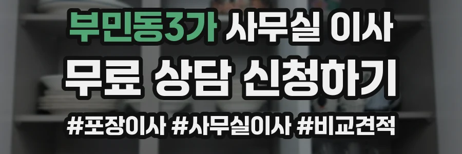 부민동3가 사무실 이사
