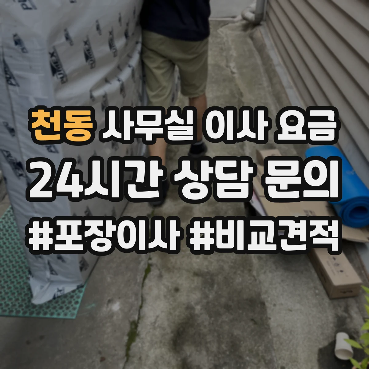 천동 사무실 이사 요금