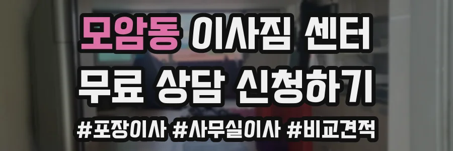 모암동 이사짐 센터
