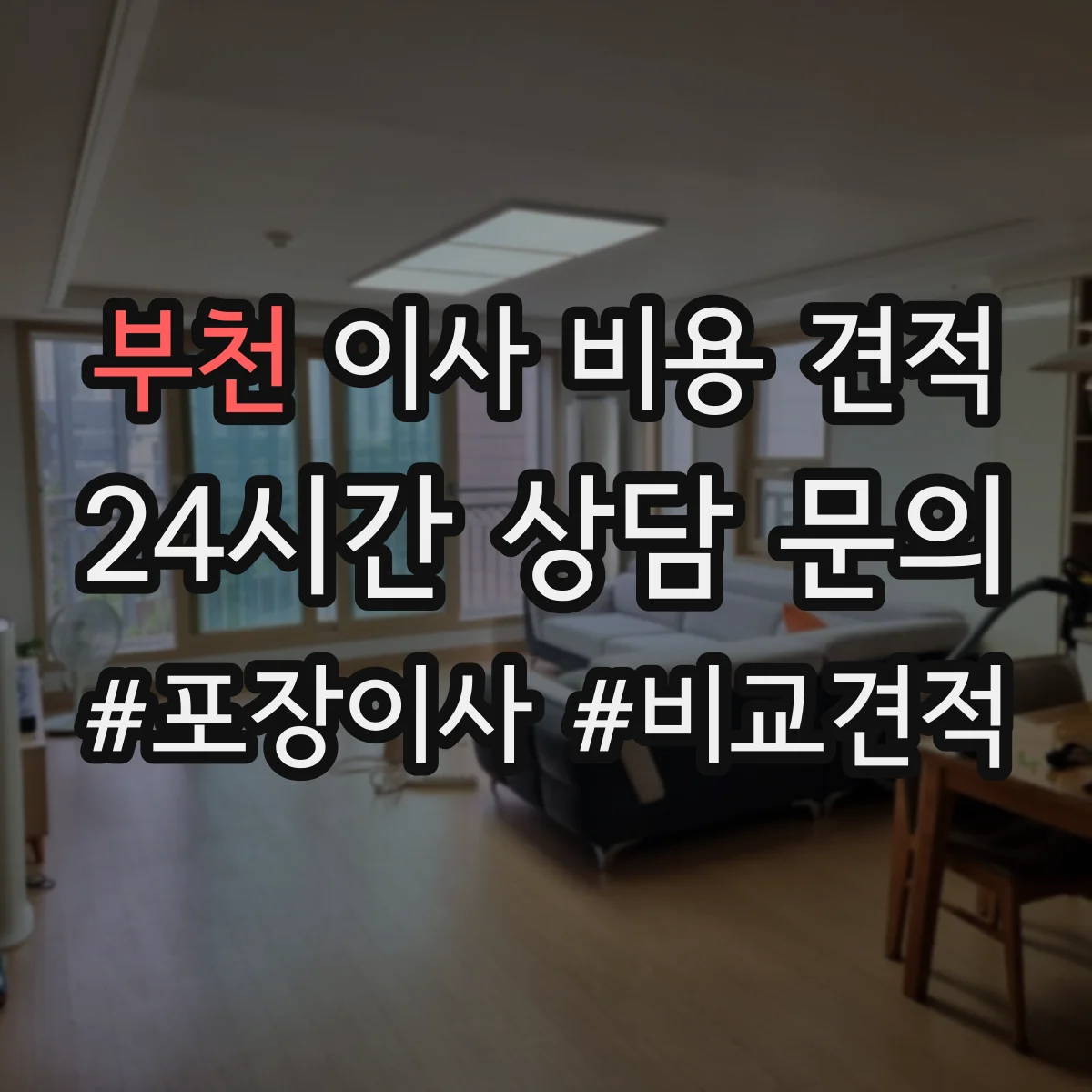 부천 이사 비용 견적