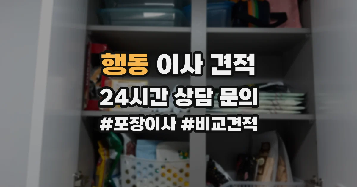 행동 이사 견적