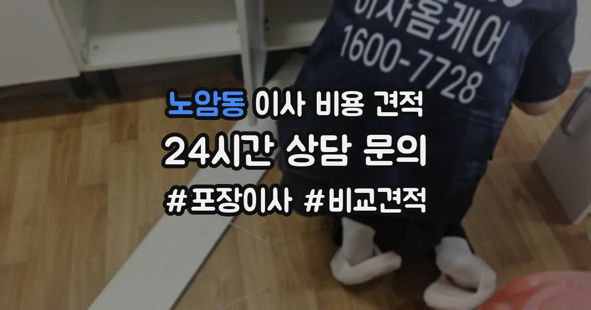 노암동 이사 비용 견적