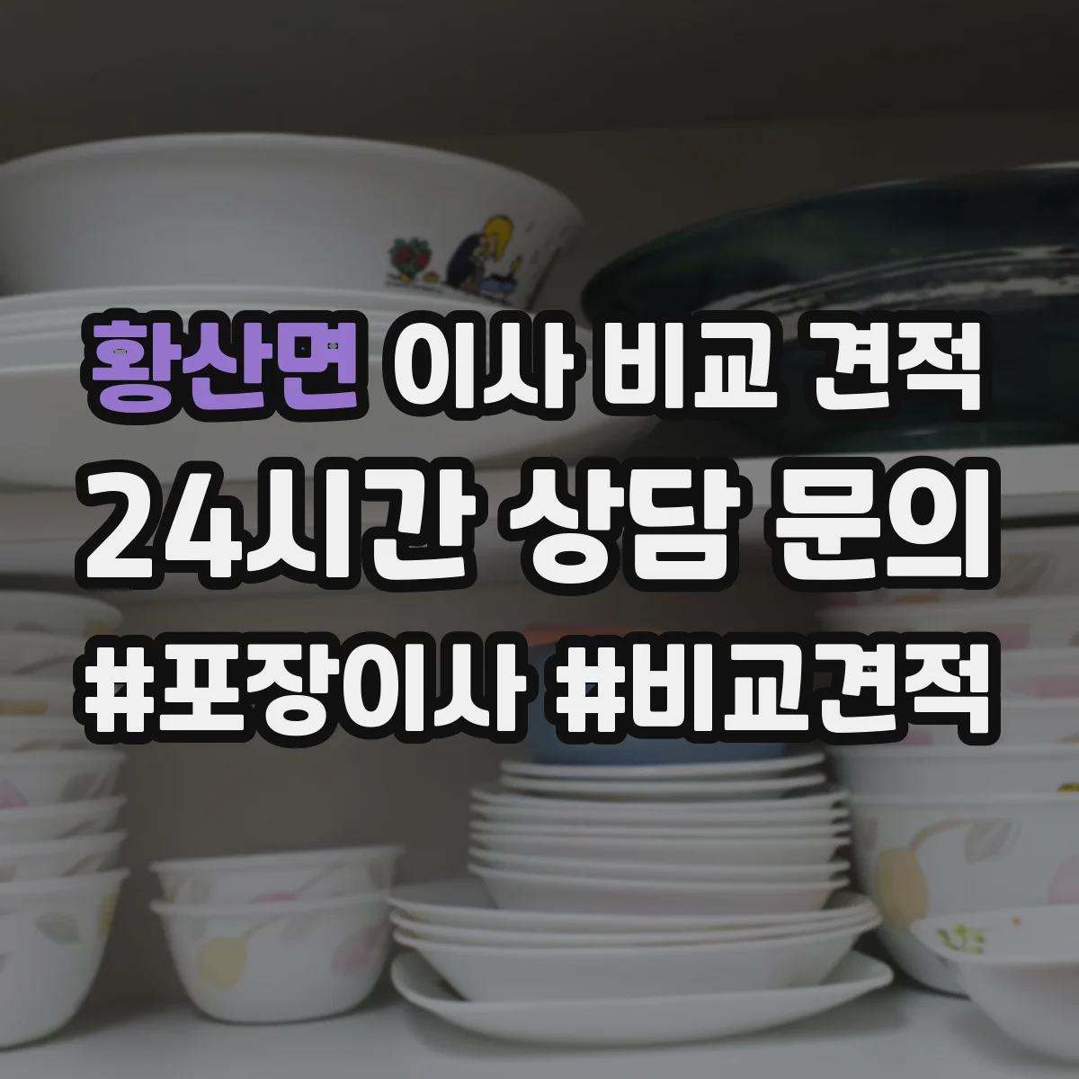 황산면 이사 비교 견적
