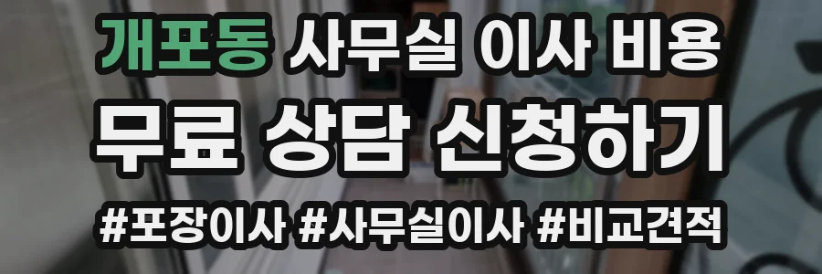 개포동 사무실 이사 비용