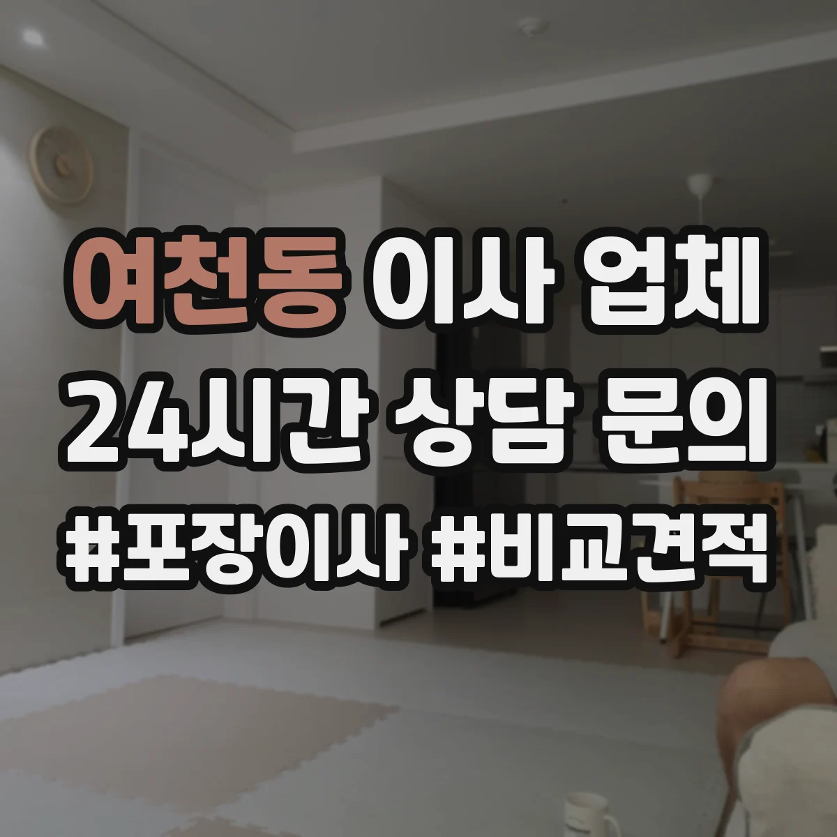 여천동 이사 업체