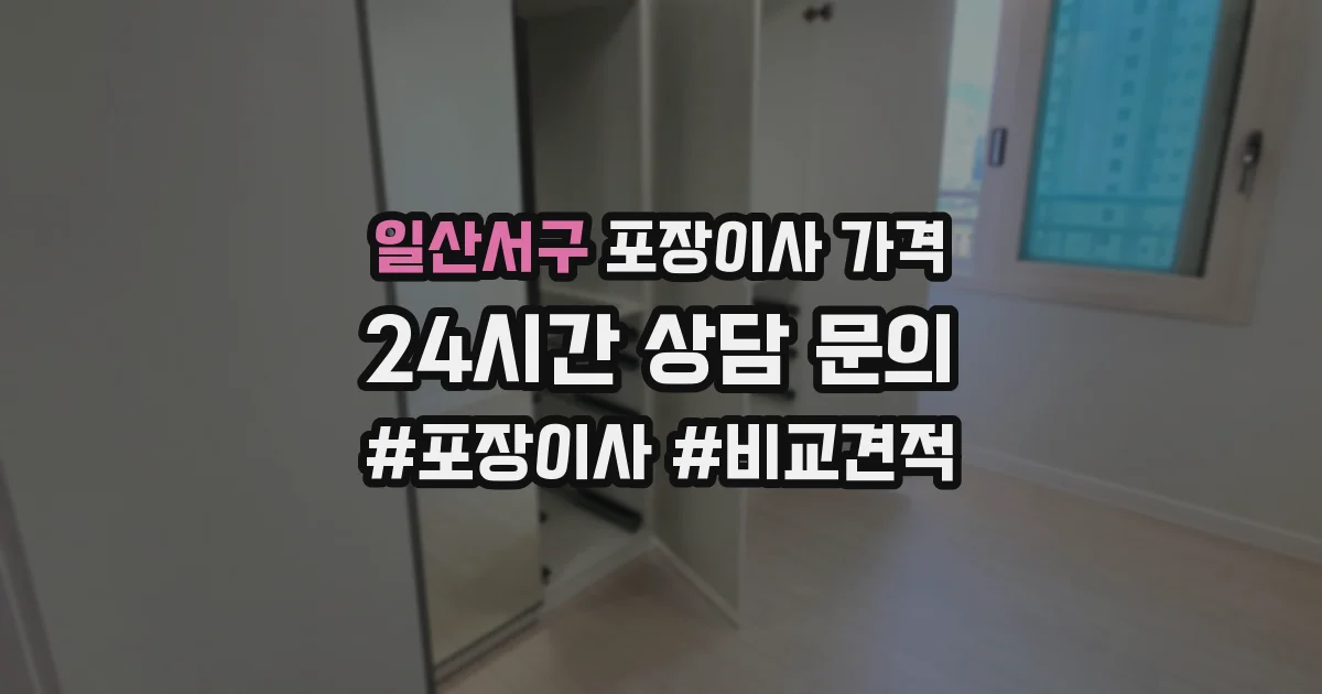 일산서구 포장이사 가격