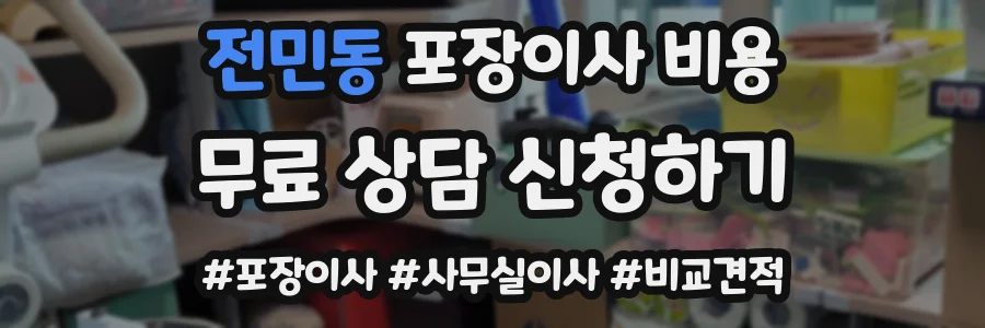 전민동 포장이사 비용