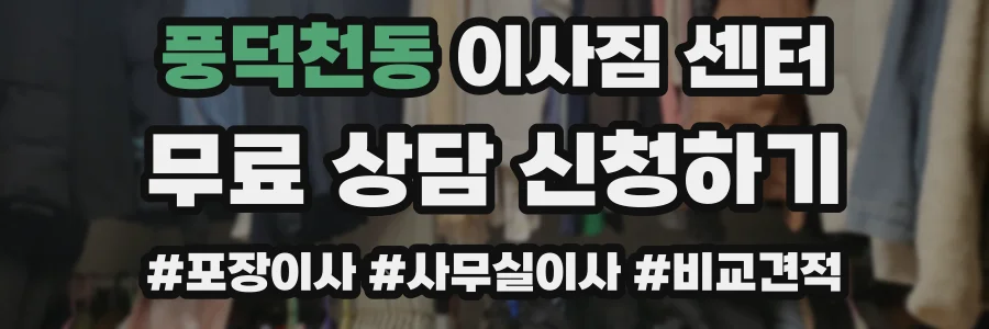 풍덕천동 이사짐 센터