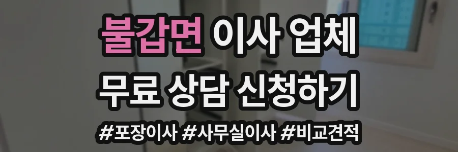 불갑면 이사 업체