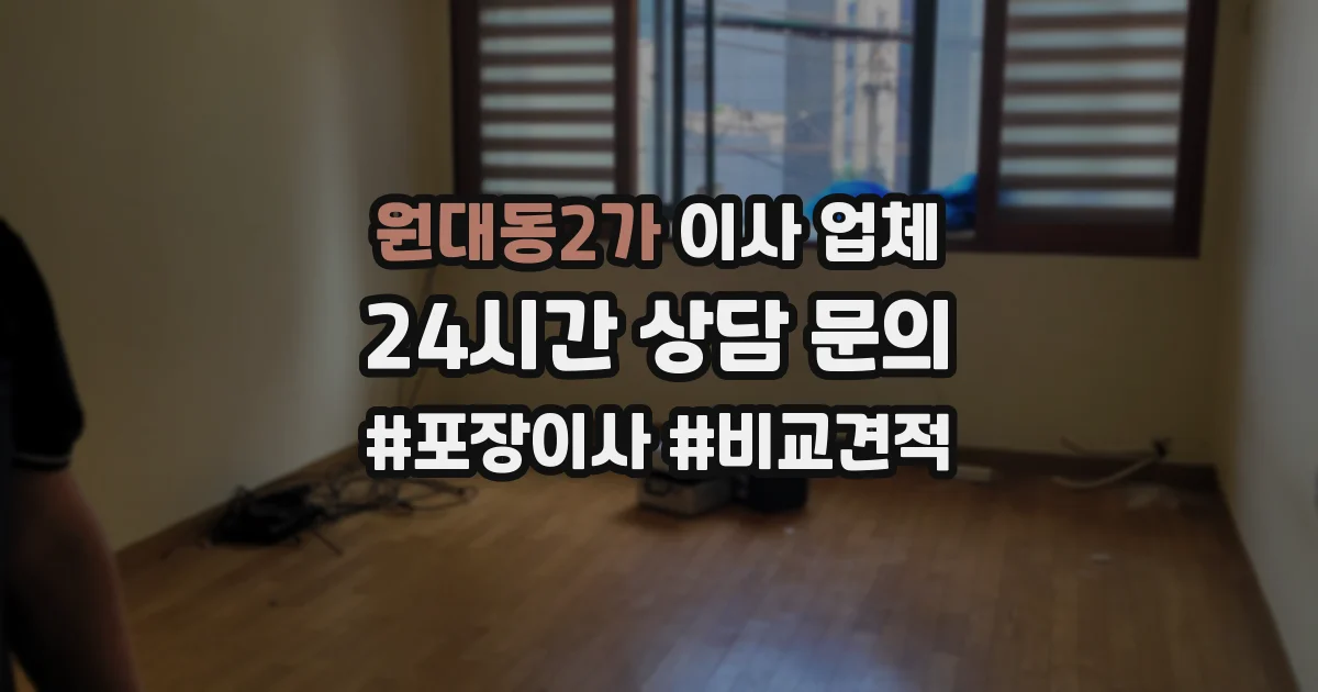 원대동2가 이사 업체