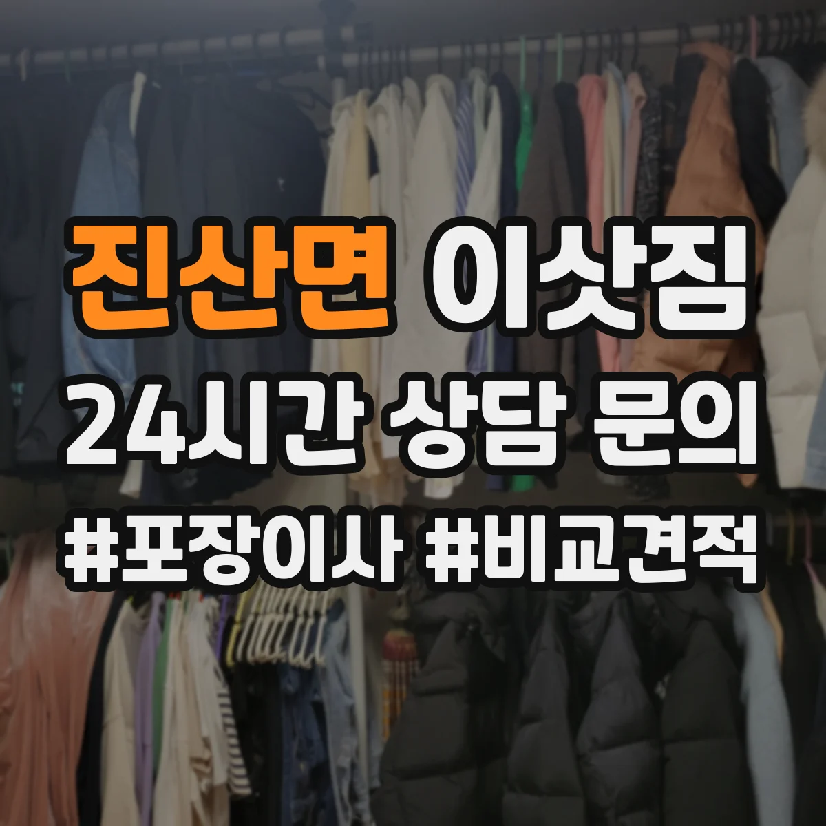 진산면 이삿짐
