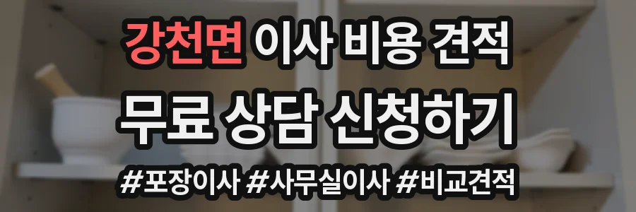 강천면 이사 비용 견적